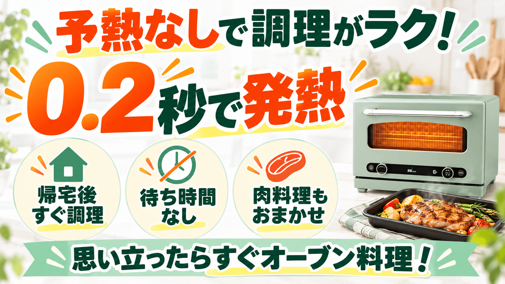 アラジングラファイトオーブンレンジの良い口コミ「予熱なしが楽」