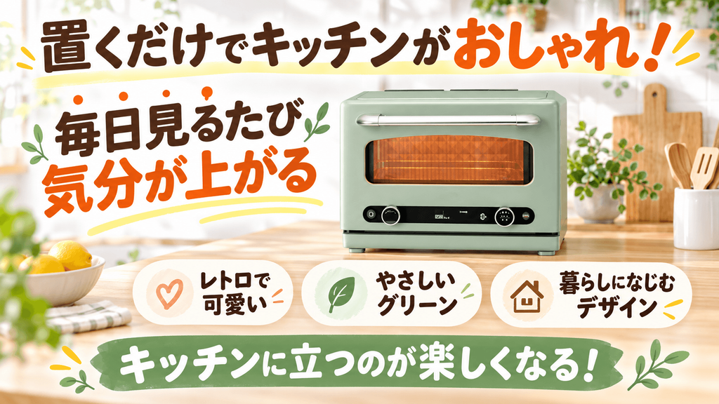 アラジングラファイトオーブンレンジの良い口コミ「キッチンに立つのが楽しくなるデザイン」