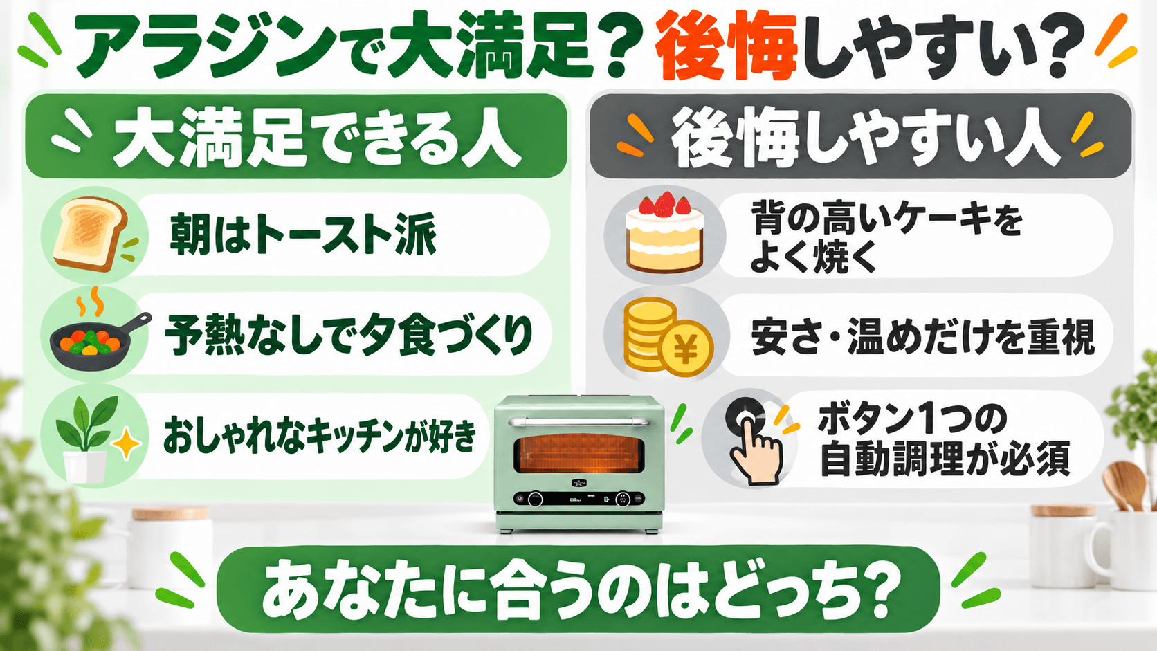 アラジンのオーブンレンジで大満足する人・後悔しやすい人