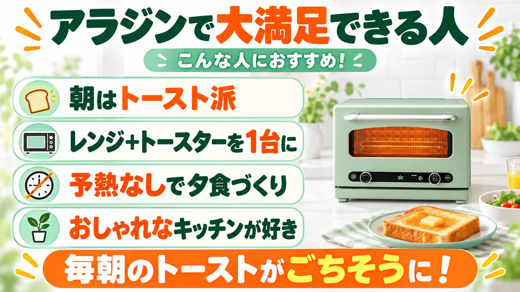 アラジンのオーブンレンジで大満足する人