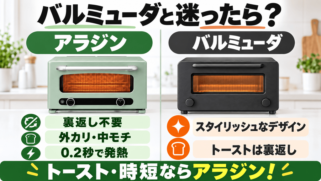アラジングラファイトオーブンレンジ バルミューダとの違い