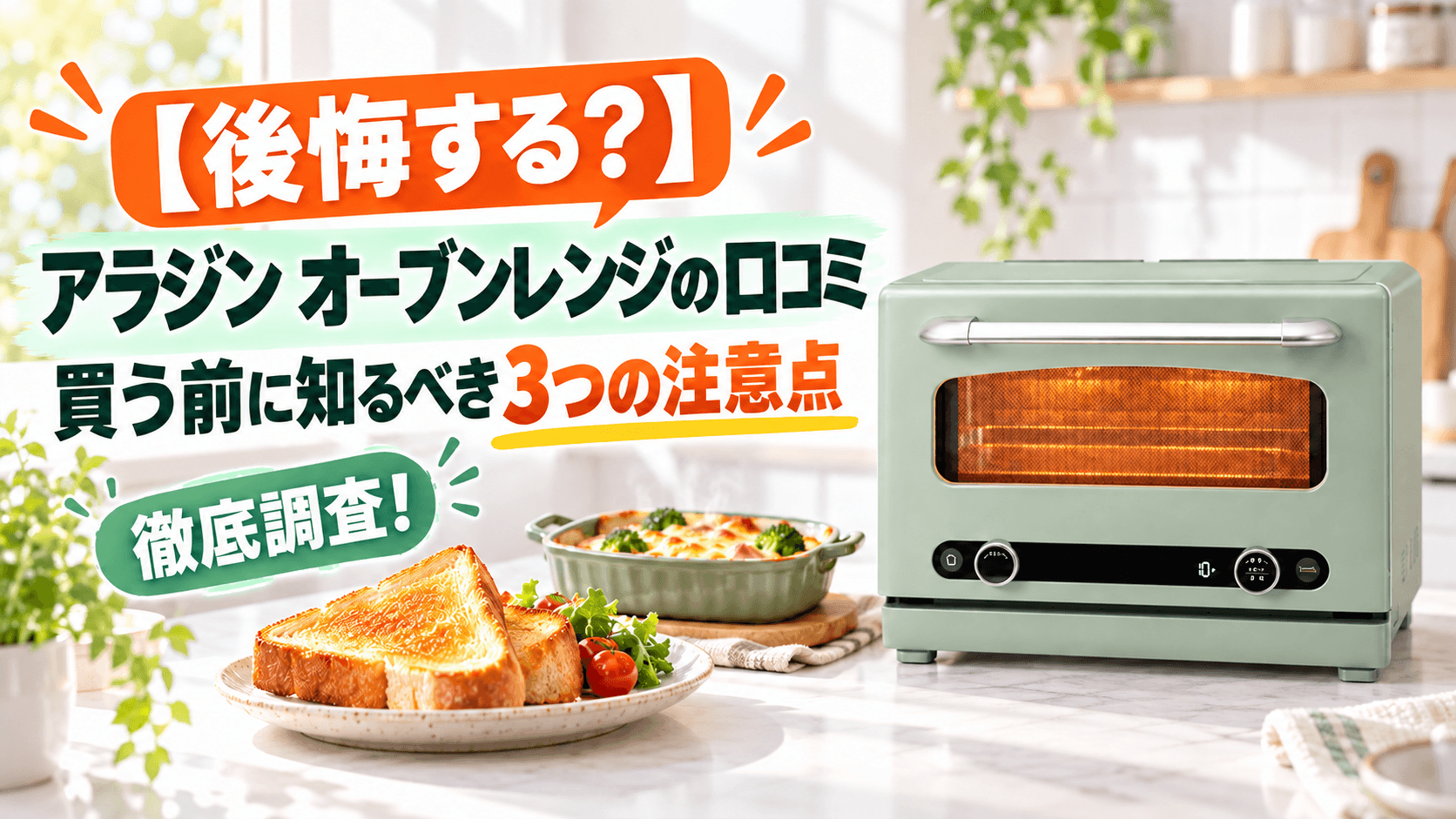 【後悔する?】アラジン オーブンレンジの口コミを徹底調査!買う前に知るべき3つの注意点