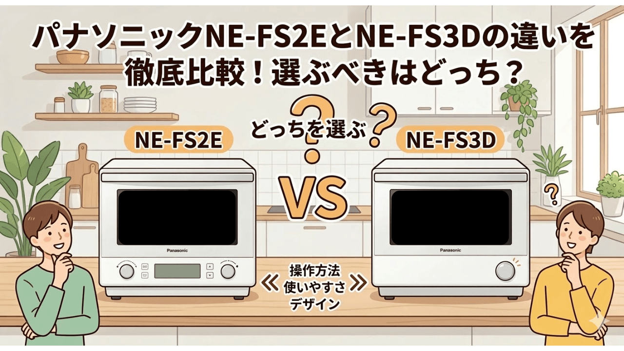 パナソニックNE-FS2EとNE-FS3Dの違いを徹底比較！選ぶべきはどっち？