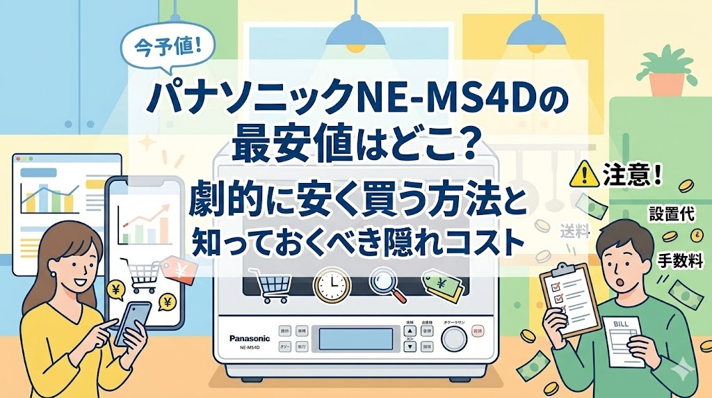 パナソニックNE-MS4Dの最安値はどこ?劇的に安く買う方法と知っておくべき隠れコスト
