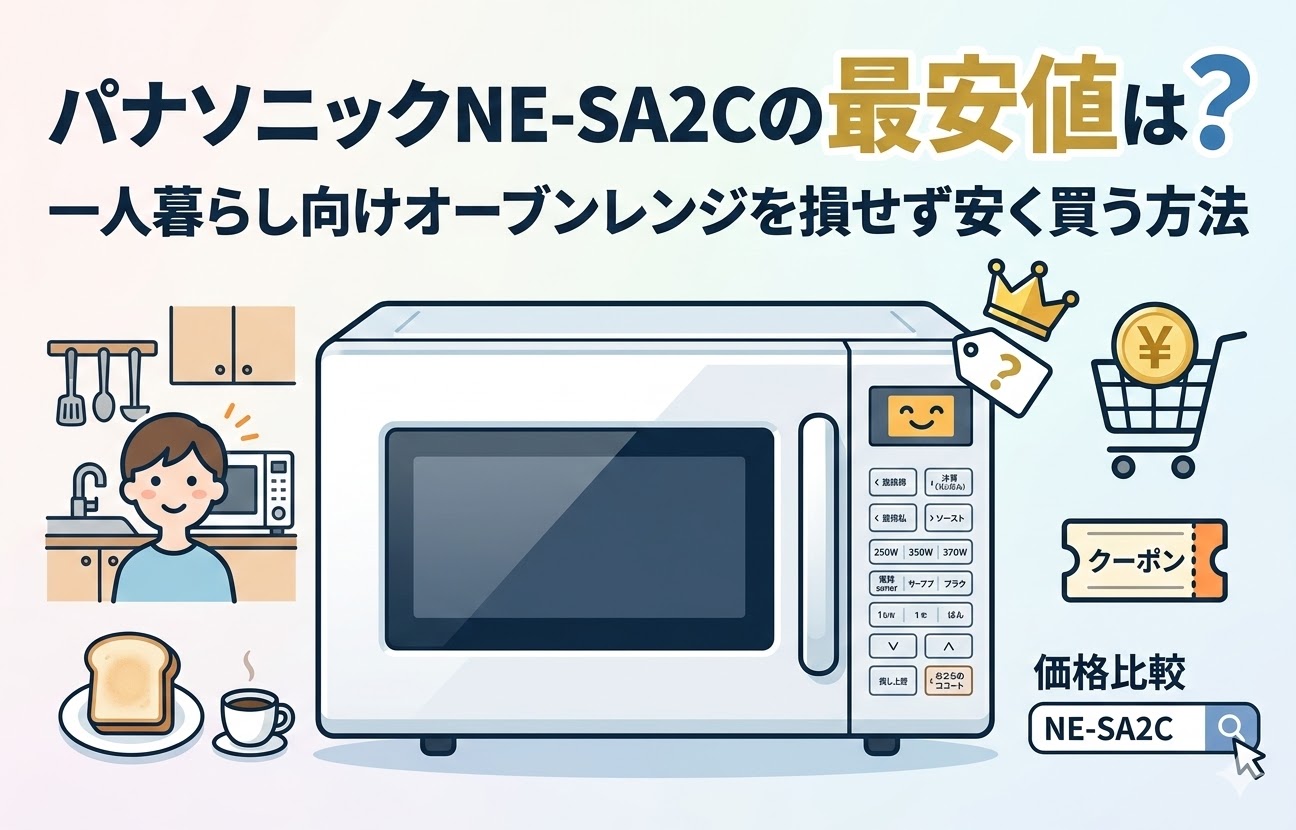 パナソニックNE-SA2Cの最安値は？一人暮らし向けオーブンレンジを損せず安く買う方法
