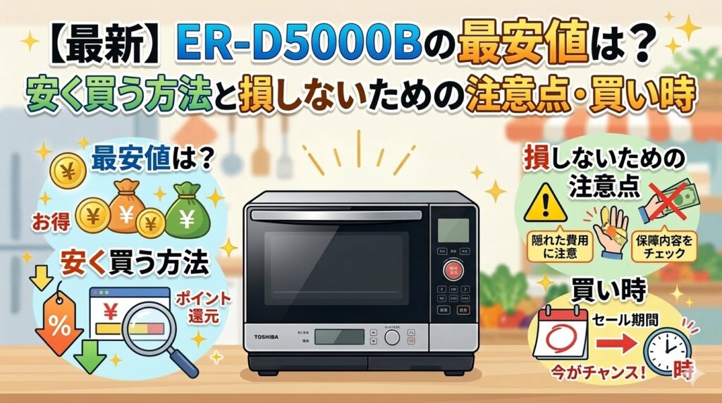 【最新】ER-D5000Bの最安値は？安く買う方法と損しないための注意点・買い時