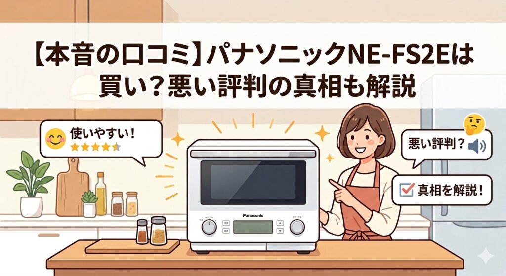 【本音の口コミ】パナソニックNE-FS2Eは買い？悪い評判の真相も解説