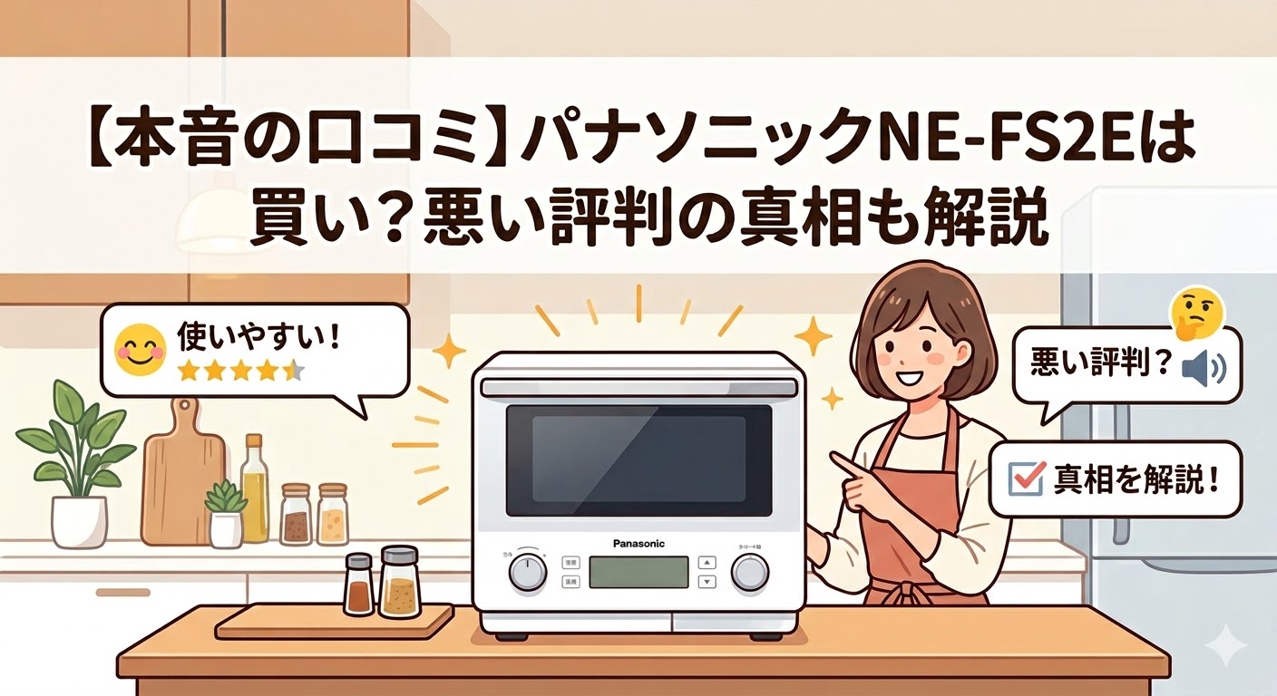 【本音の口コミ】パナソニックNE-FS2Eは買い？悪い評判の真相も解説