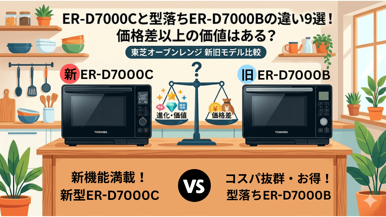 ER-D7000Cと型落ちER-D7000Bの違い9選！価格差以上の価値はある？