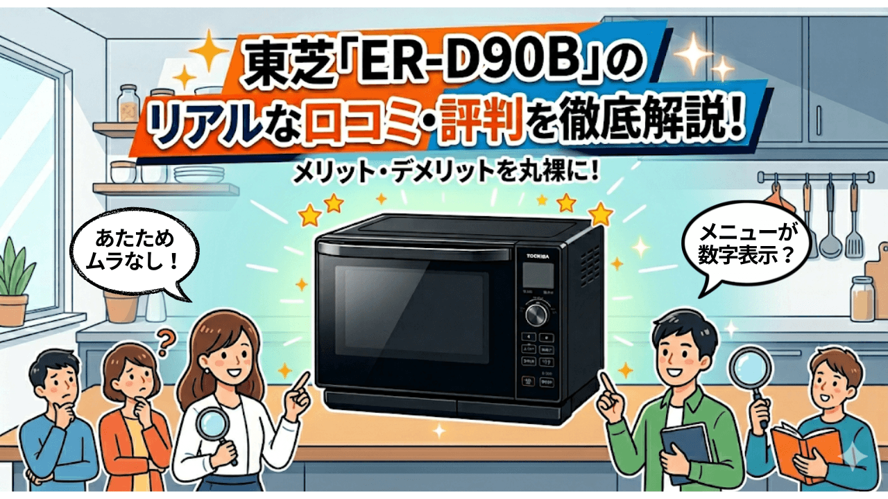 東芝「ER-D90B」のリアルな口コミ・評判を徹底解説！