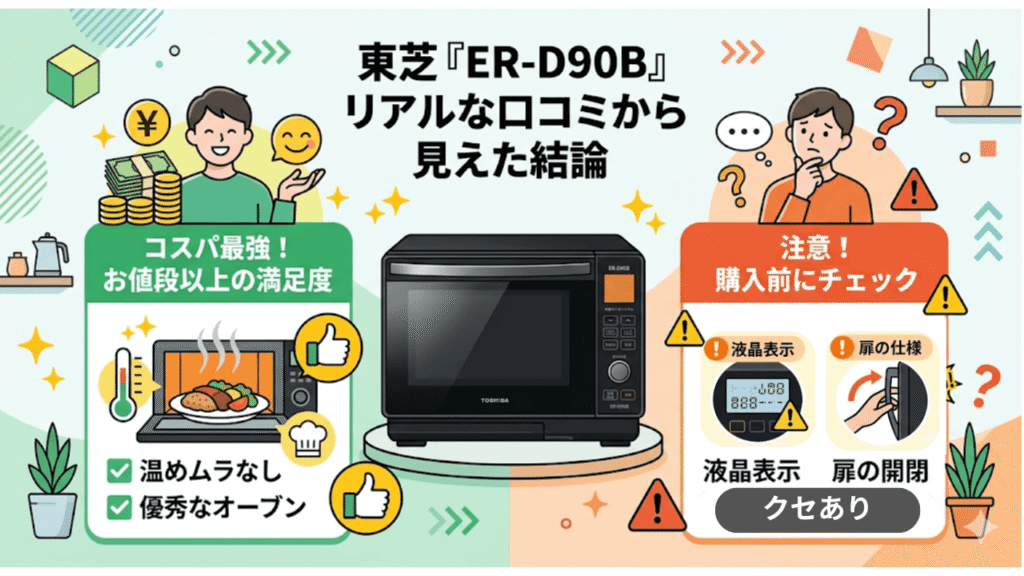 東芝「ER-D90B」は本当に買い？リアルな口コミから見えた結論