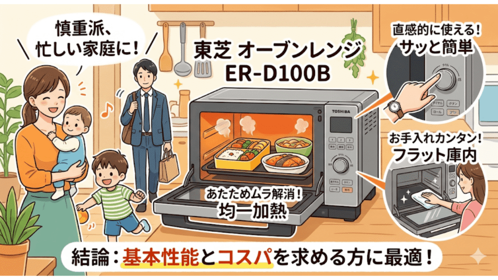 東芝ER-D100Bは「基本性能とコスパ」を求める慎重派にピッタリ