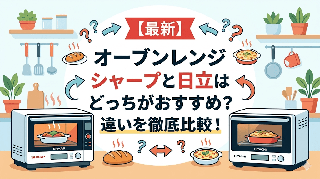 【最新】オーブンレンジ シャープと日立はどっちがおすすめ？違いを徹底比較！