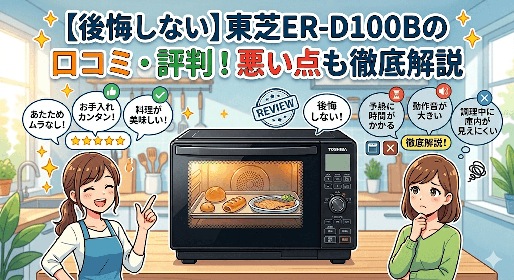 【後悔しない】東芝ER-D100Bの口コミ・評判！悪い点も徹底解説