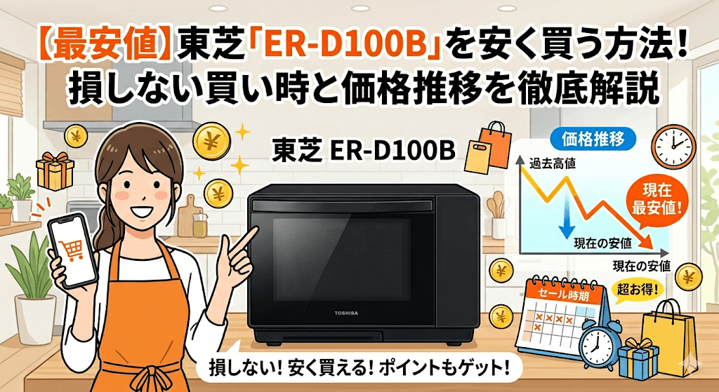 【最安値】東芝「ER-D100B」を安く買う方法！損しない買い時と価格推移を徹底解説