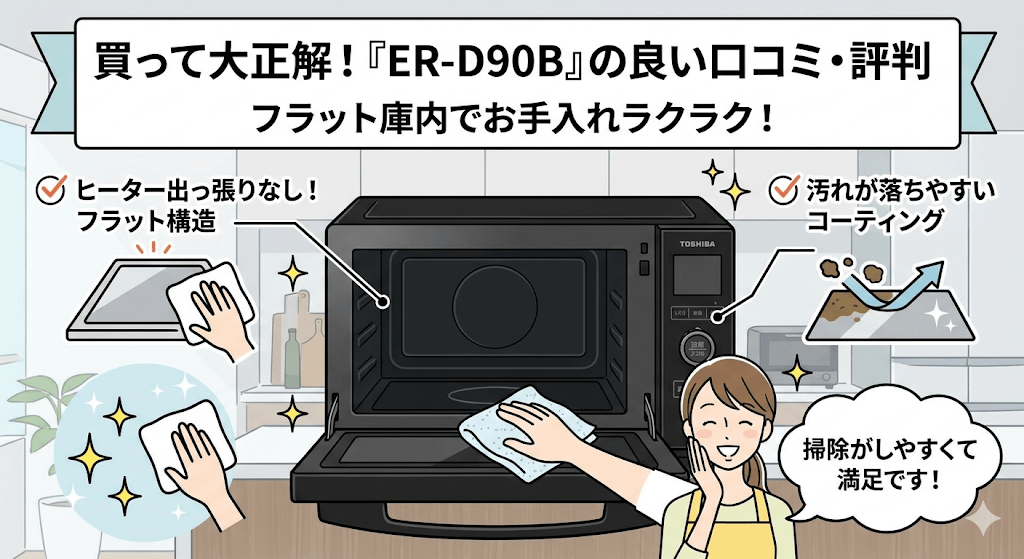 ER-D90Bの良い口コミ　フラット庫内でお手入れラクラク