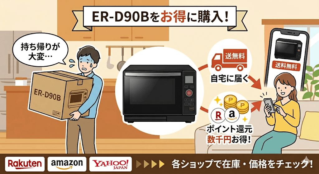 東芝「ER-D90B」をお得に、安心して購入するには？