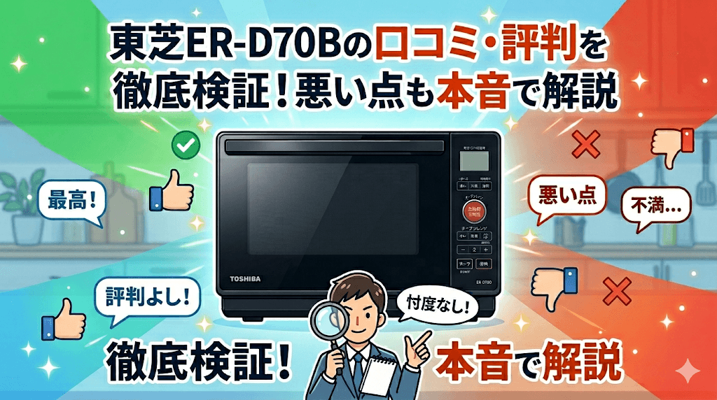 東芝ER-D70Bの口コミ・評判を徹底検証！悪い点も本音で解説