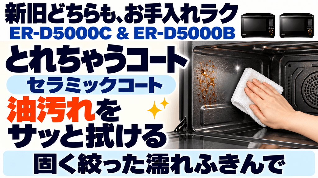 ER-D5000CとER-D5000Bで共通する石窯ドームの基本性能「とれちゃうコート」