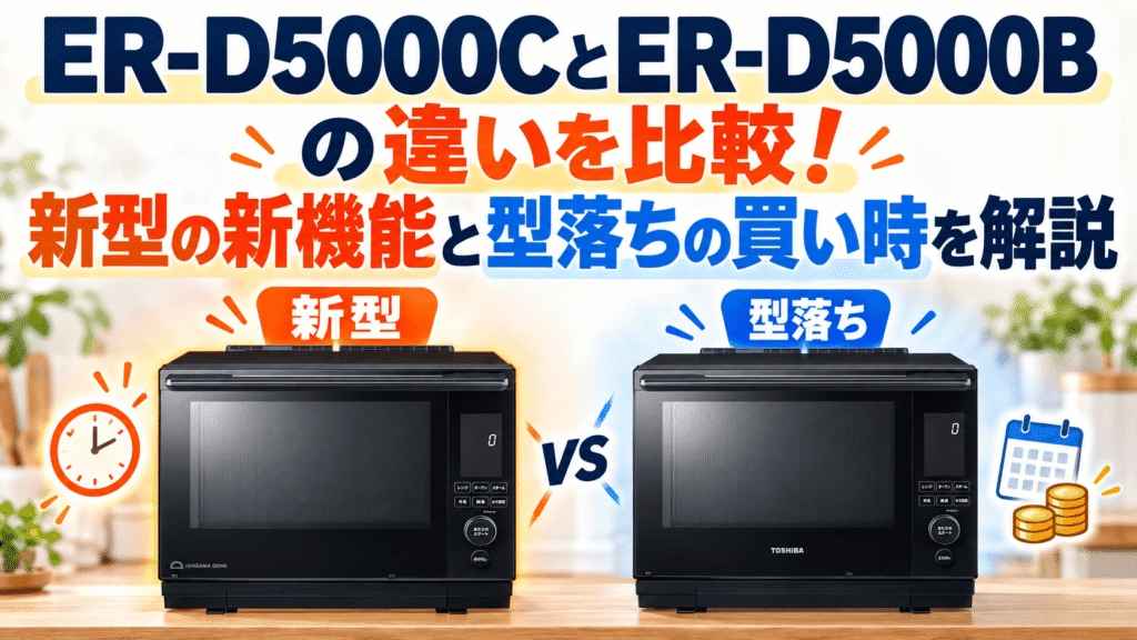 ER-D5000CとER-D5000Bの違いを比較！新型の新機能と型落ちの買い時を解説