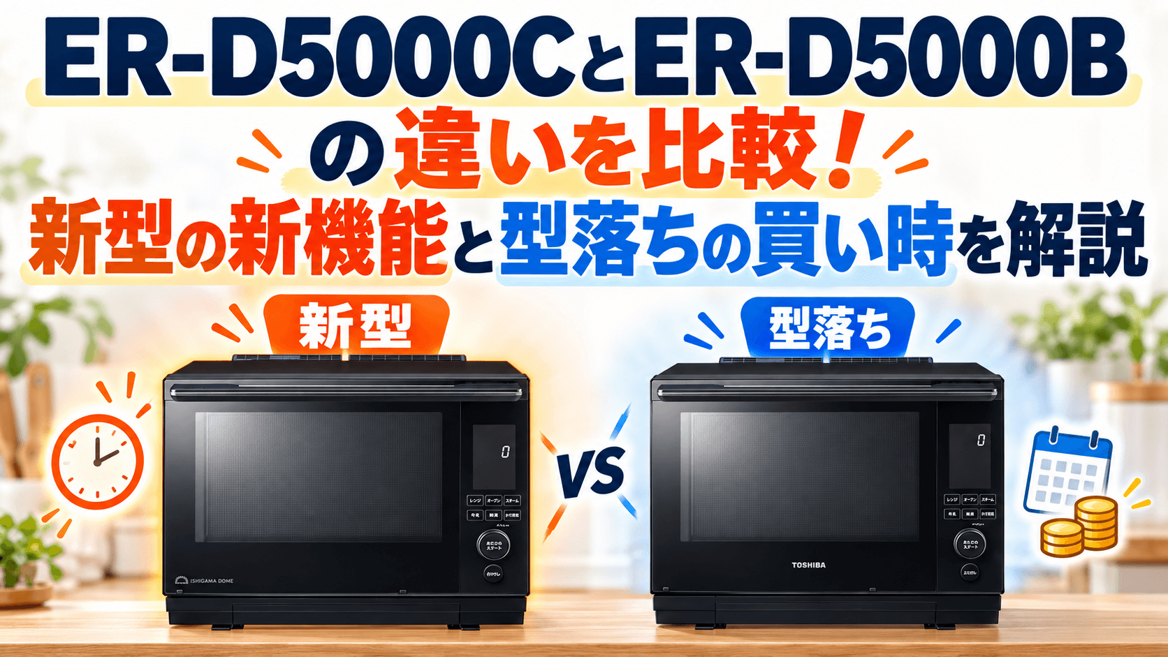 ER-D5000CとER-D5000Bの違いを比較！新型の新機能と型落ちの買い時を解説