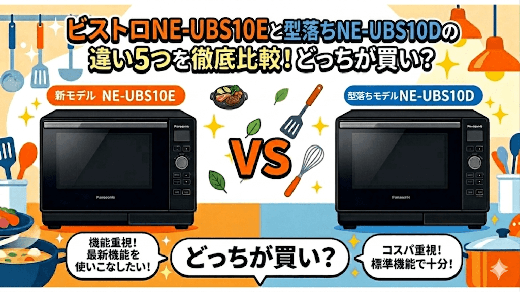 ビストロNE-UBS10Eと型落ちNE-UBS10Dの違い5つを徹底比較！どっちが買い？