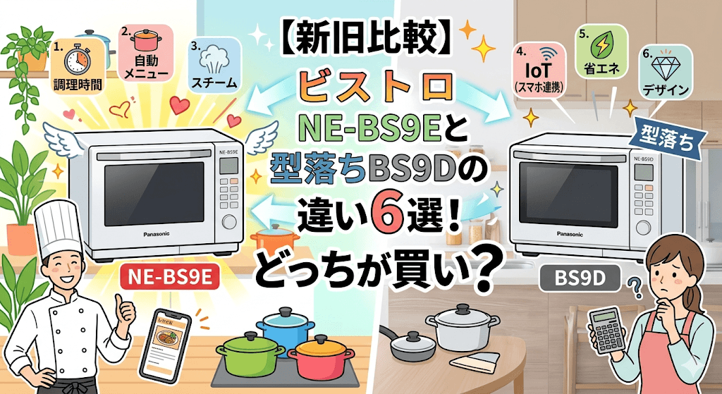 【新旧比較】ビストロNE-BS9Eと型落ちBS9Dの違い6選！どっちが買い？