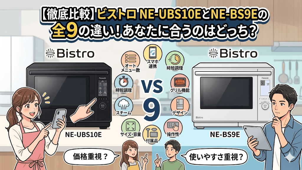 【徹底比較】ビストロ NE-UBS10EとNE-BS9Eの全9の違い！あなたに合うのはどっち？