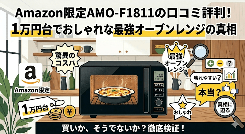 Amazon限定AMO-F1811の口コミ評判！1万円台でおしゃれな最強オーブンレンジの真相