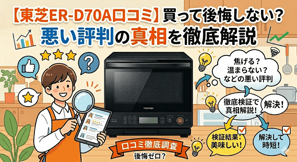 【東芝ER-D70A口コミ】買って後悔しない？悪い評判の真相を徹底解説