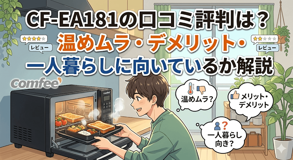 CF-EA181の口コミ評判は?温めムラ・デメリット・一人暮らしに向いているか解説