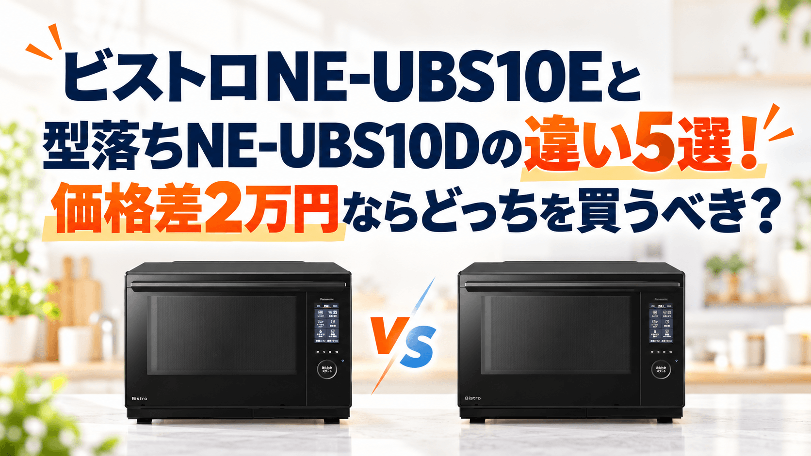 ビストロNE-UBS10Eと型落ちNE-UBS10Dの違い5選!価格差2万円ならどっちを買うべき?