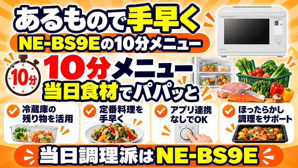 共働きにおすすめ NE-BS9Eの“10分メニュー”