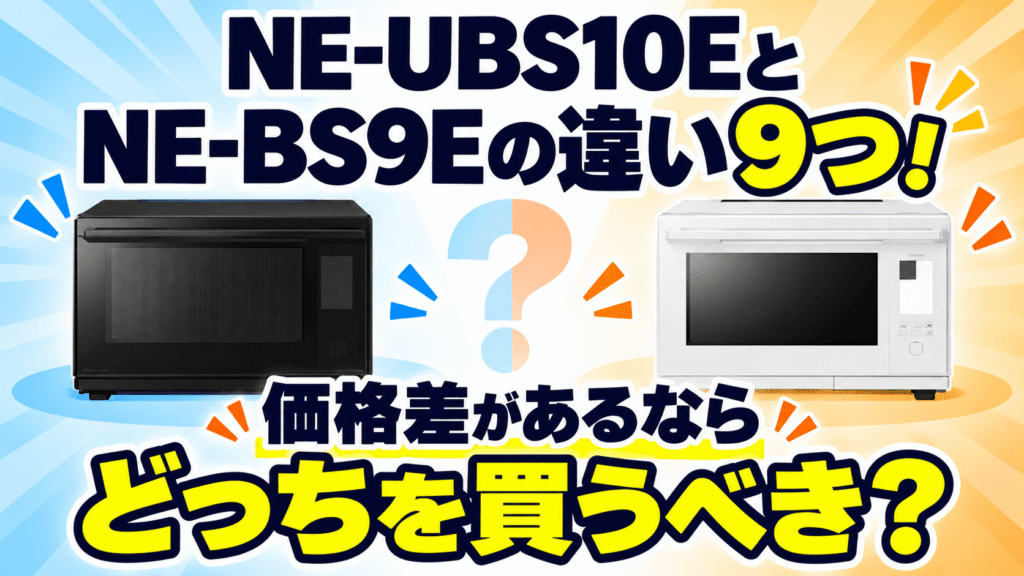 NE-UBS10EとNE-BS9Eの違い9つ！価格差があるならどっちを買うべき？