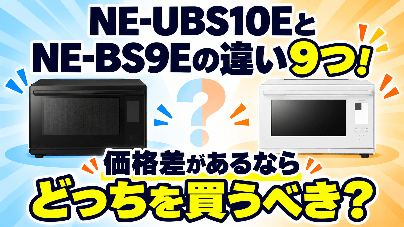 NE-UBS10EとNE-BS9Eの違い9つ!価格差があるならどっちを買うべき?