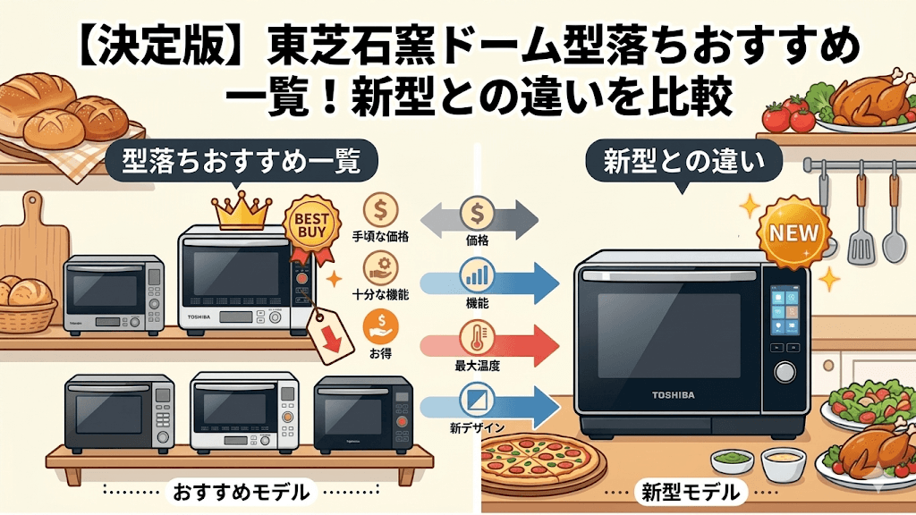 【決定版】東芝石窯ドーム型落ちおすすめ一覧!新型との違いを比較