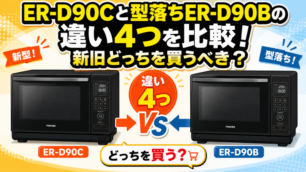 ER-D90Cと型落ちER-D90Bの違い4つを比較!新旧どっちを買うべき?