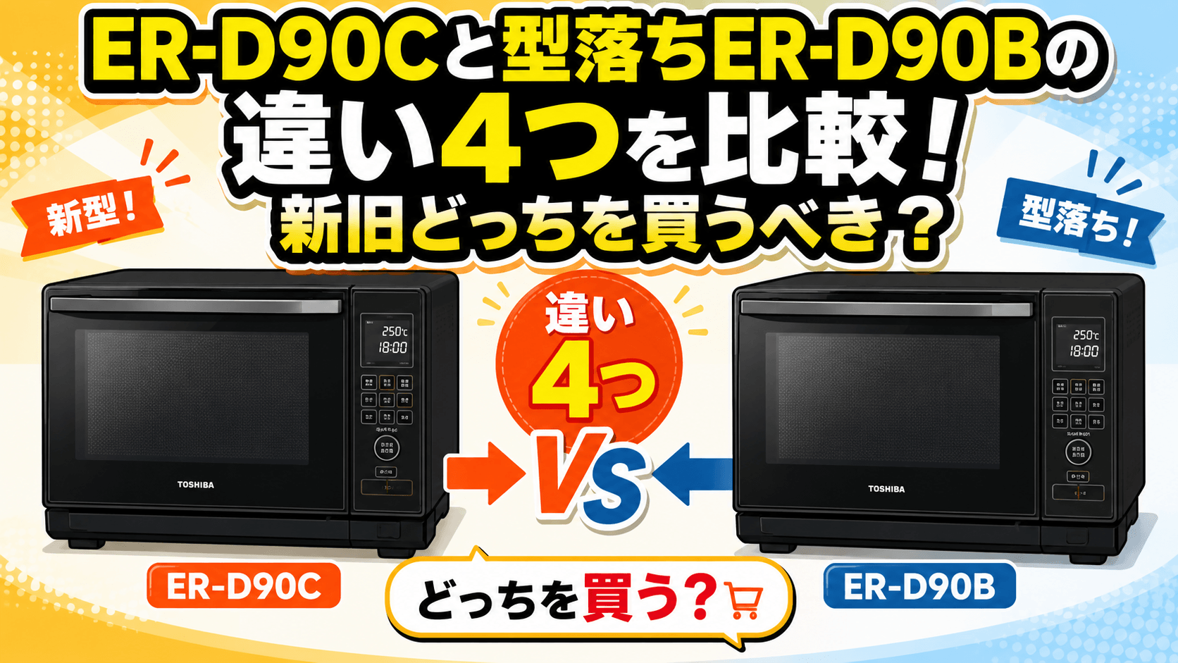 ER-D90Cと型落ちER-D90Bの違い4つを比較！新旧どっちを買うべき？