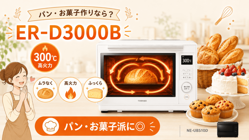 ライフスタイル別　ER-D3000B NE-UBS10D パン作りならER-D3000B