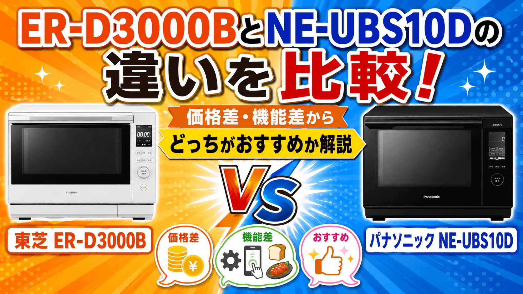 ER-D3000BとNE-UBS10Dの違いを比較！価格差・機能差からどっちがおすすめか解説