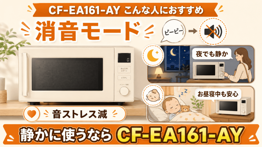 コンフィーCF-EA161-AYがおすすめなのはこんな人 操作音を消して使いたい人
