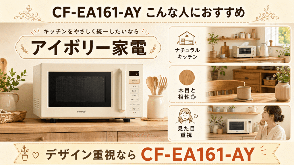 CF-EA161-AY アイボリー系の家電でキッチンを統一したい人
