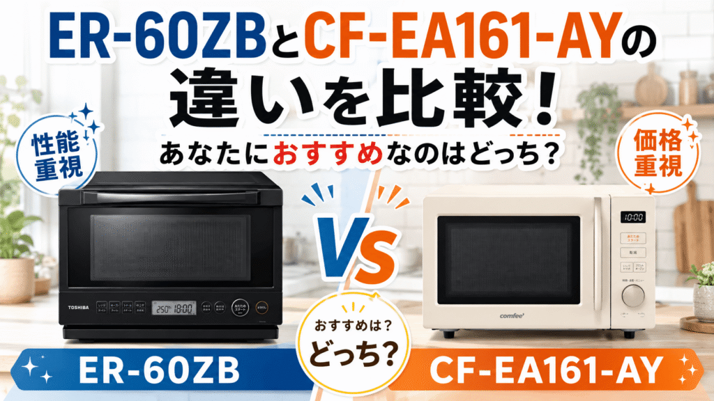 ER-60ZBとCF-EA161-AYの違いを比較!あなたにおすすめなのはどっち?