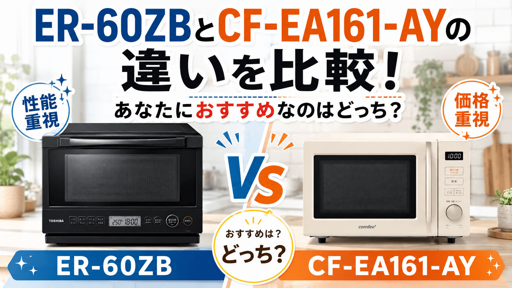 ER-60ZBとCF-EA161-AYの違いを比較！あなたにおすすめなのはどっち？
