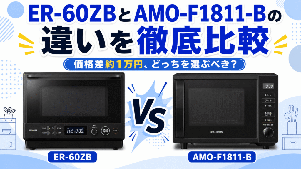 ER-60ZBとAMO-F1811-Bの違いを徹底比較｜価格差約1万円、どっちを選ぶべき？