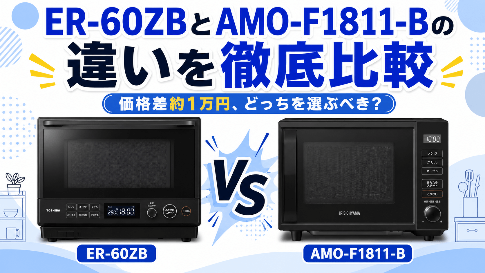 ER-60ZBとAMO-F1811-Bの違いを徹底比較｜価格差約1万円、どっちを選ぶべき？