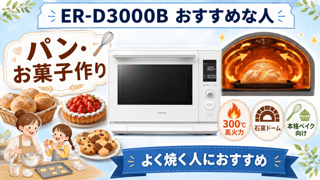 ER-D3000Bがおすすめな人　パンやお菓子を頻繁に作る人