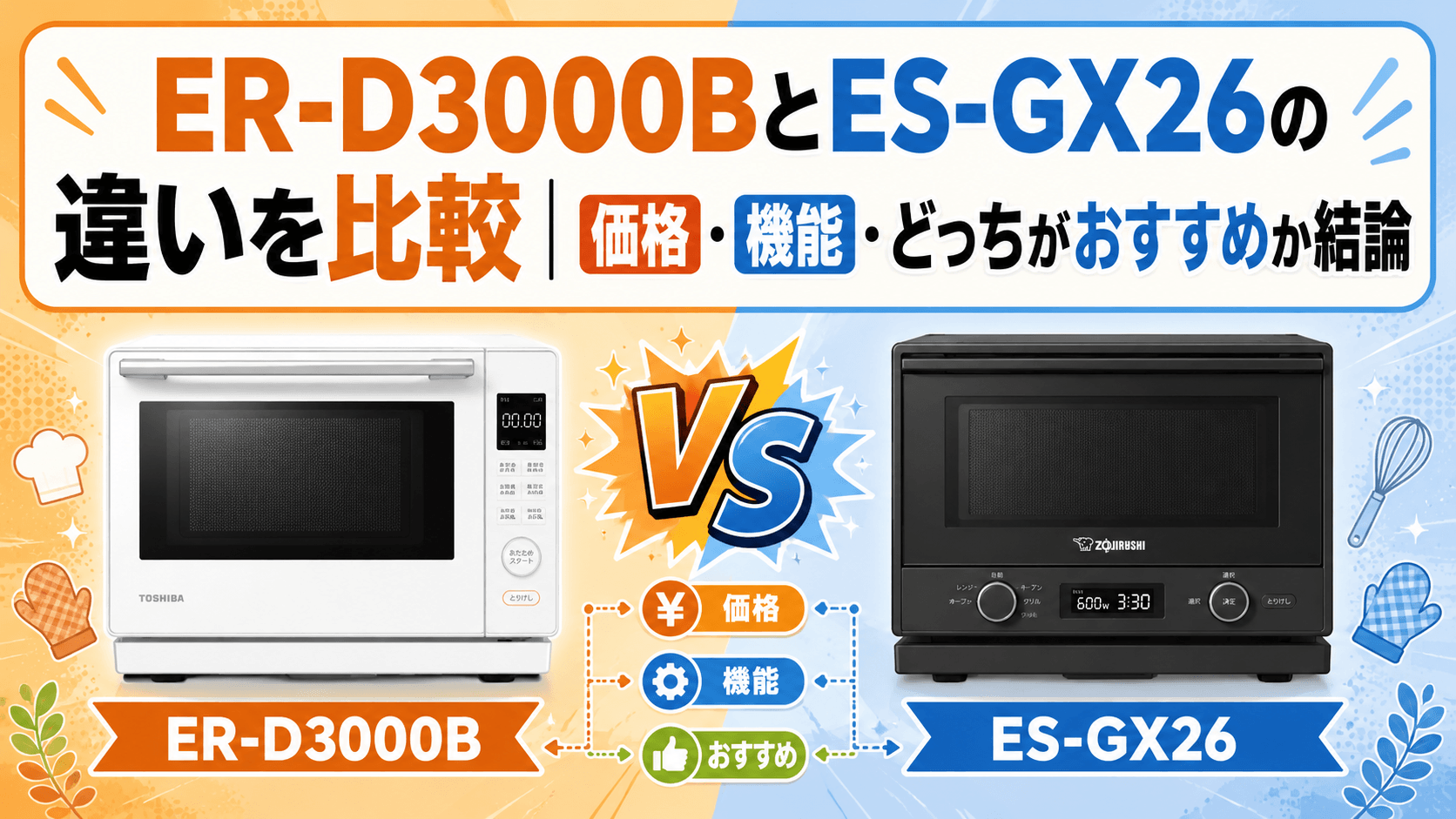 ER-D3000BとES-GX26の違いを比較｜価格・機能・どっちがおすすめか結論