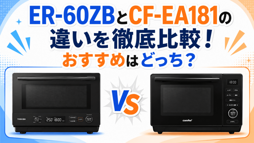 ER-60ZBとCF-EA181の違いを徹底比較！おすすめはどっち？