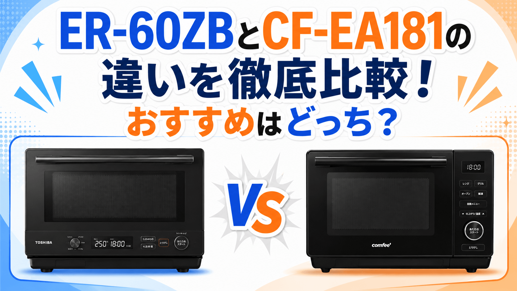 ER-60ZBとCF-EA181の違いを徹底比較！おすすめはどっち？